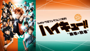 ハイパープロジェクション演劇「ハイキュー!!」"勝者と敗者"
