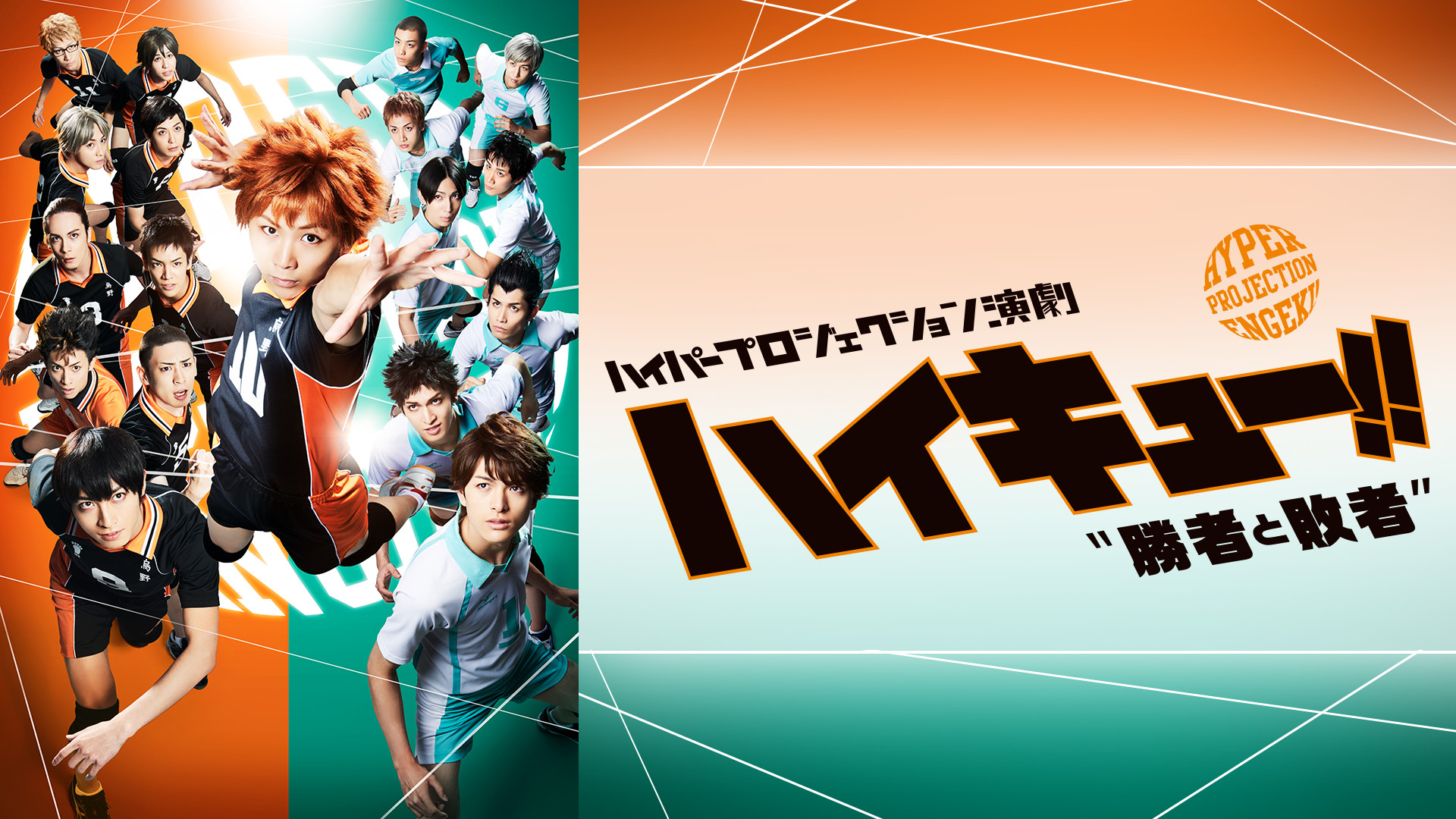 ハイパープロジェクション演劇「ハイキュー!!」"勝者と敗者" - dアニメストア キービジュアル