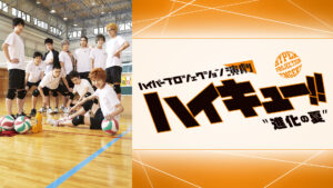 ハイパープロジェクション演劇「ハイキュー!!」"進化の夏"