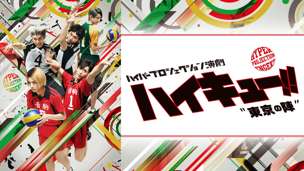 ハイパープロジェクション演劇「ハイキュー!!」"東京の陣" - dアニメストア キービジュアル