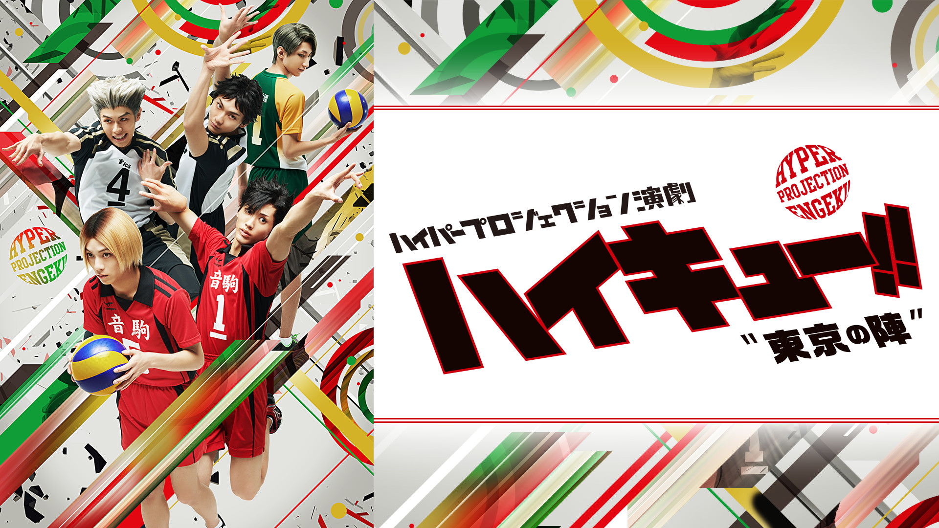 ハイパープロジェクション演劇「ハイキュー!!」"東京の陣" - dアニメストア キービジュアル