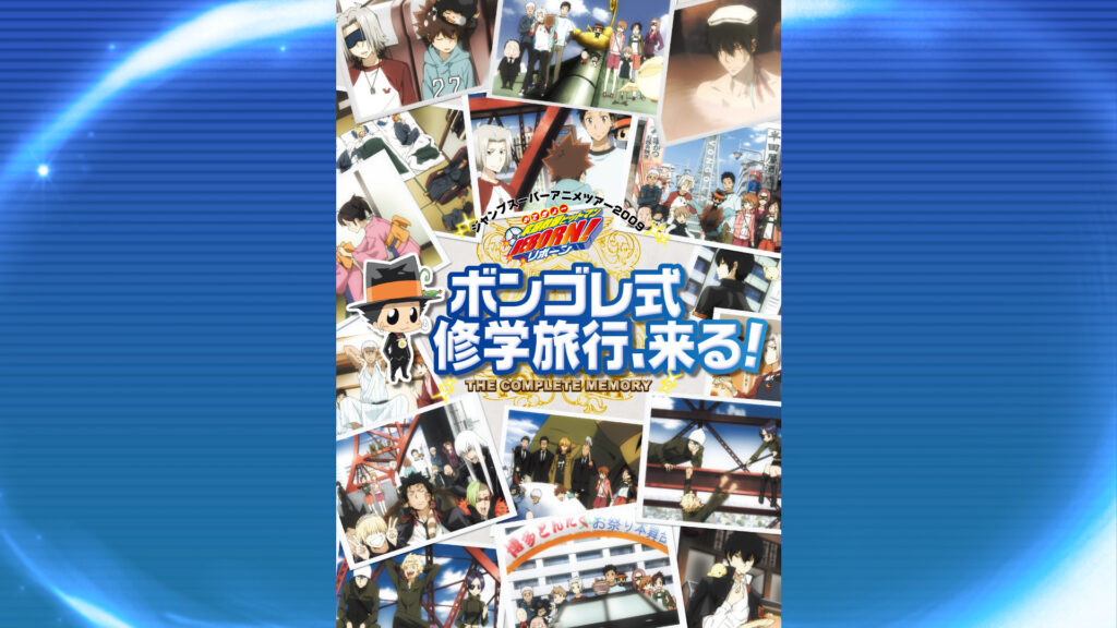 家庭教師ヒットマンREBORN！ ジャンプスーパーアニメツアー2009 ボンゴレ式修学旅行、来る！ THE COMPLETE MEMORY - dアニメストア キービジュアル