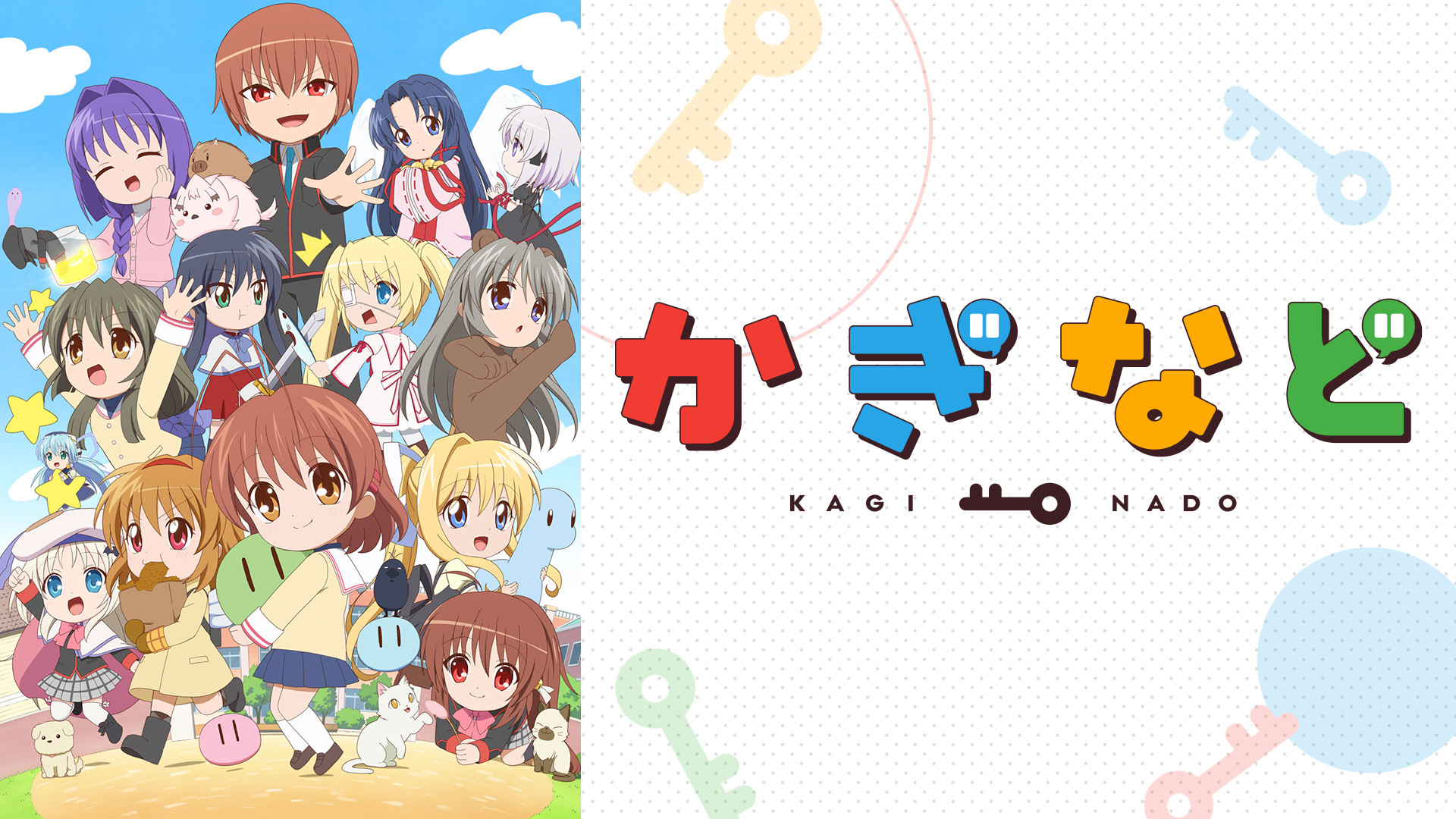 かぎなど - dアニメストア キービジュアル