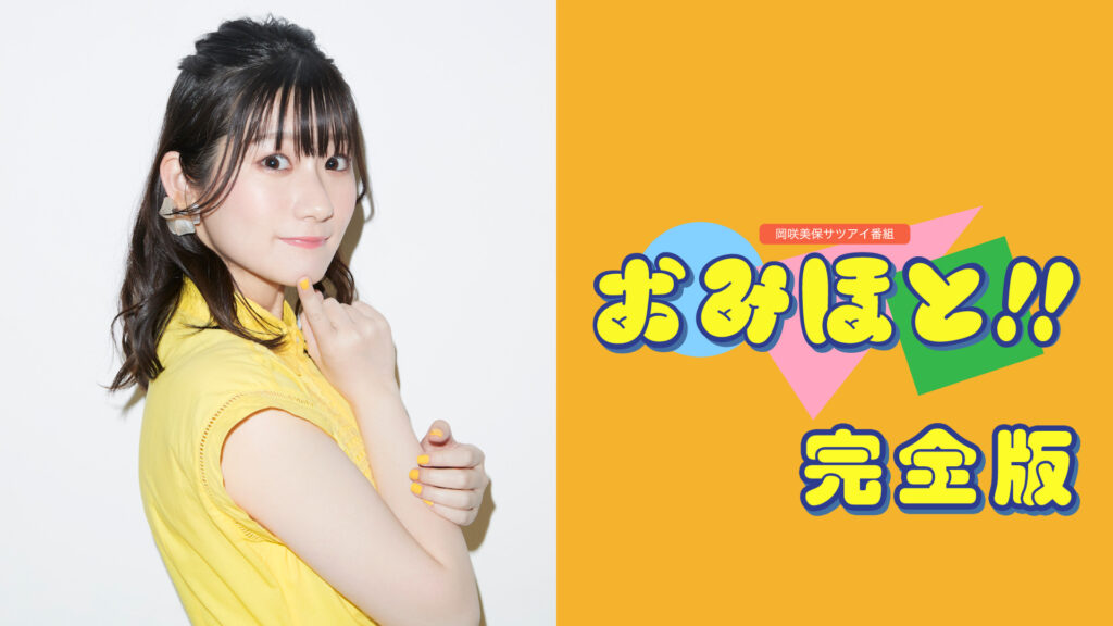 岡咲美保サツアイ番組「おみほと!!」完全版 - dアニメストア キービジュアル