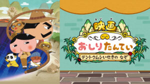 映画 おしりたんてい テントウムシいせきの なぞ