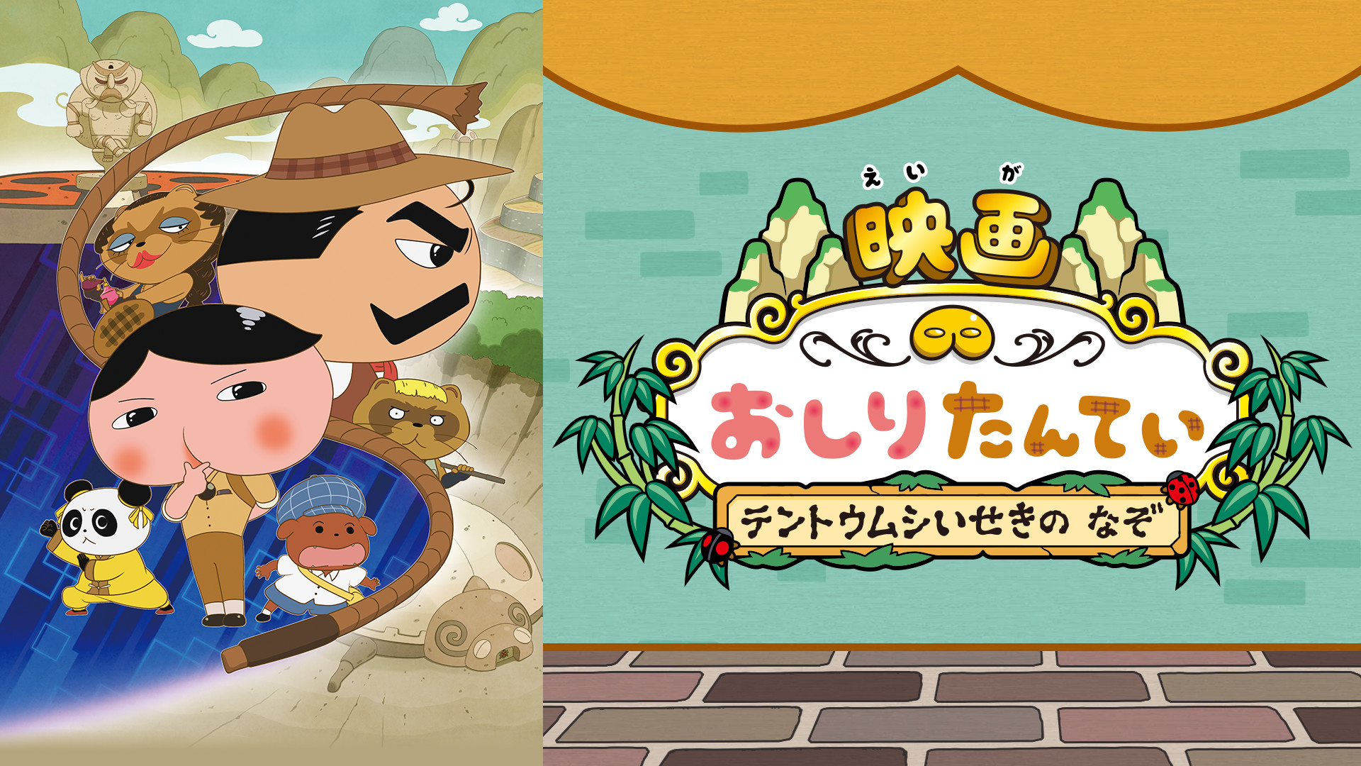 映画おしりたんてい テントウムシいせきの なぞ - dアニメストア キービジュアル