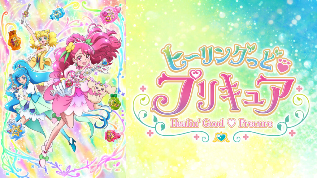 ヒーリングっど♥プリキュア - dアニメストア キービジュアル