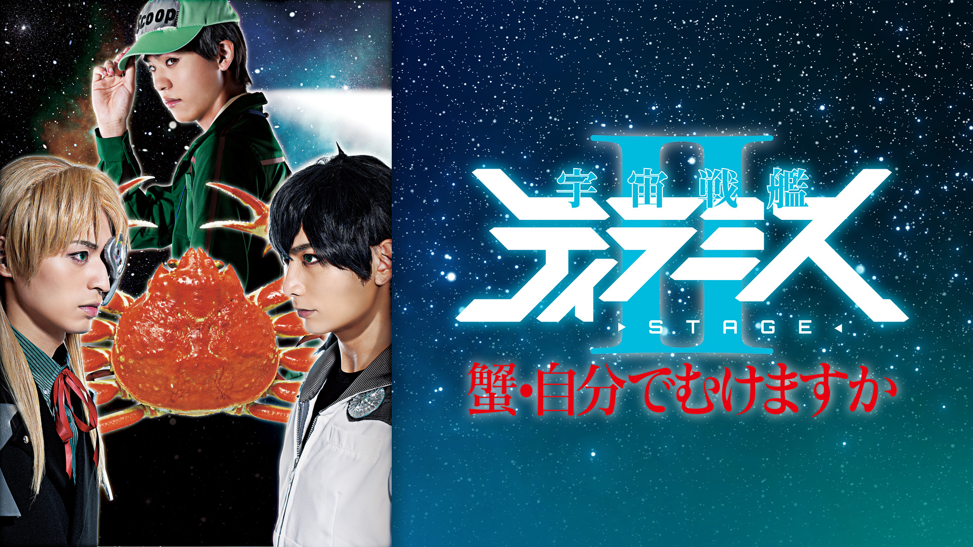 舞台『宇宙戦艦ティラミスⅡ』 - dアニメストア キービジュアル