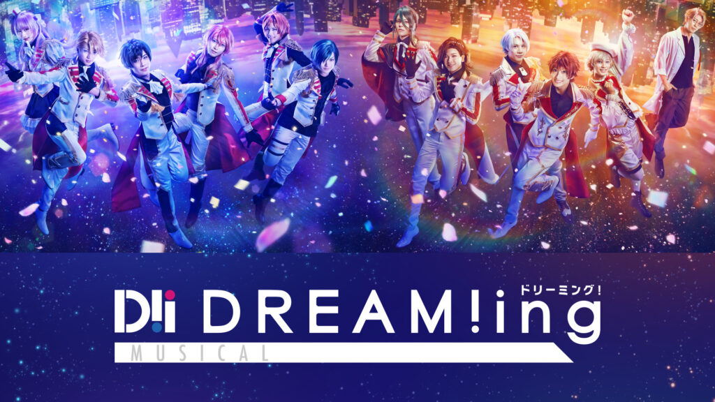 ミュージカル「DREAM!ing」 - dアニメストア キービジュアル
