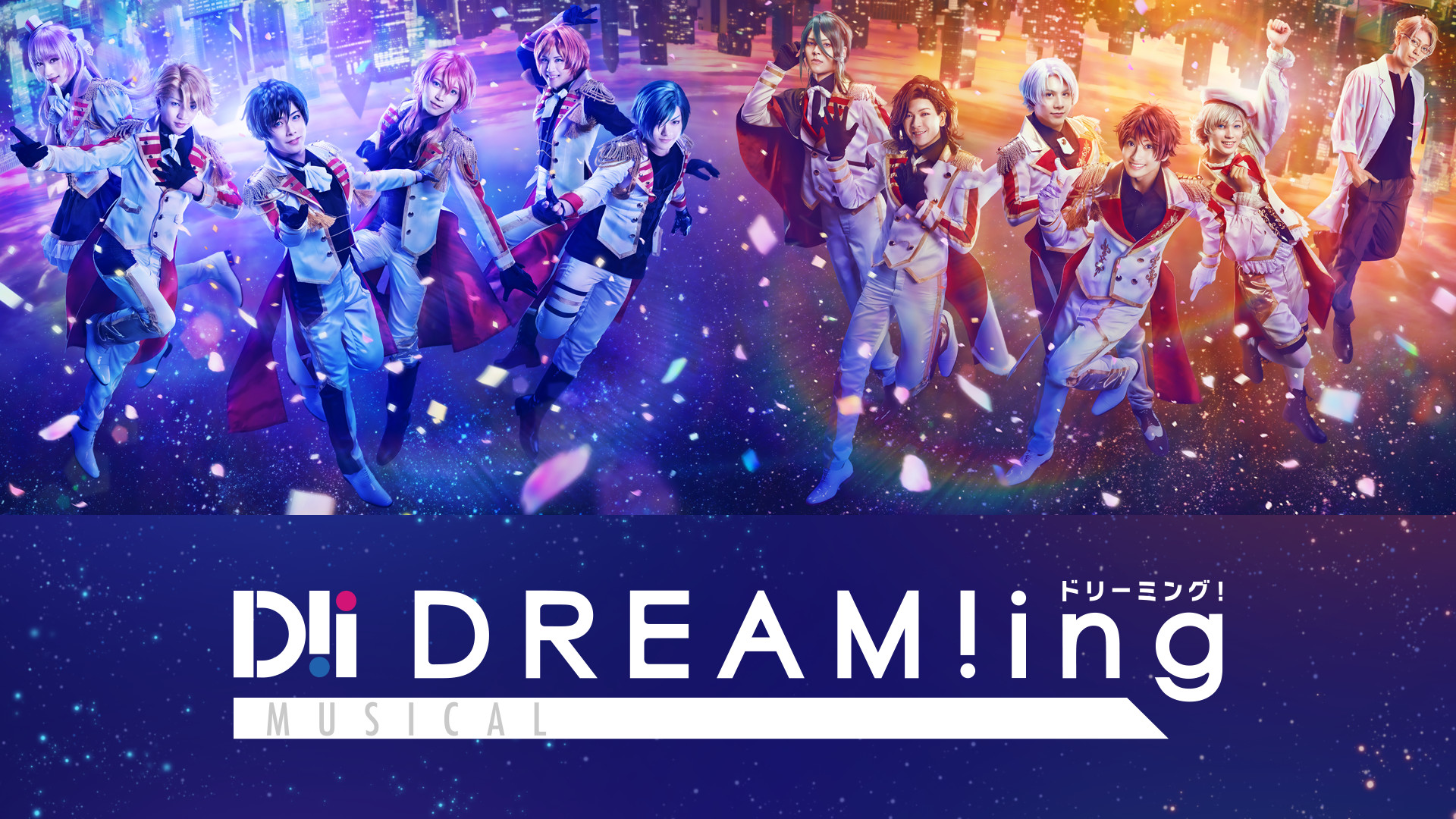 ミュージカル「DREAM!ing」 - dアニメストア キービジュアル