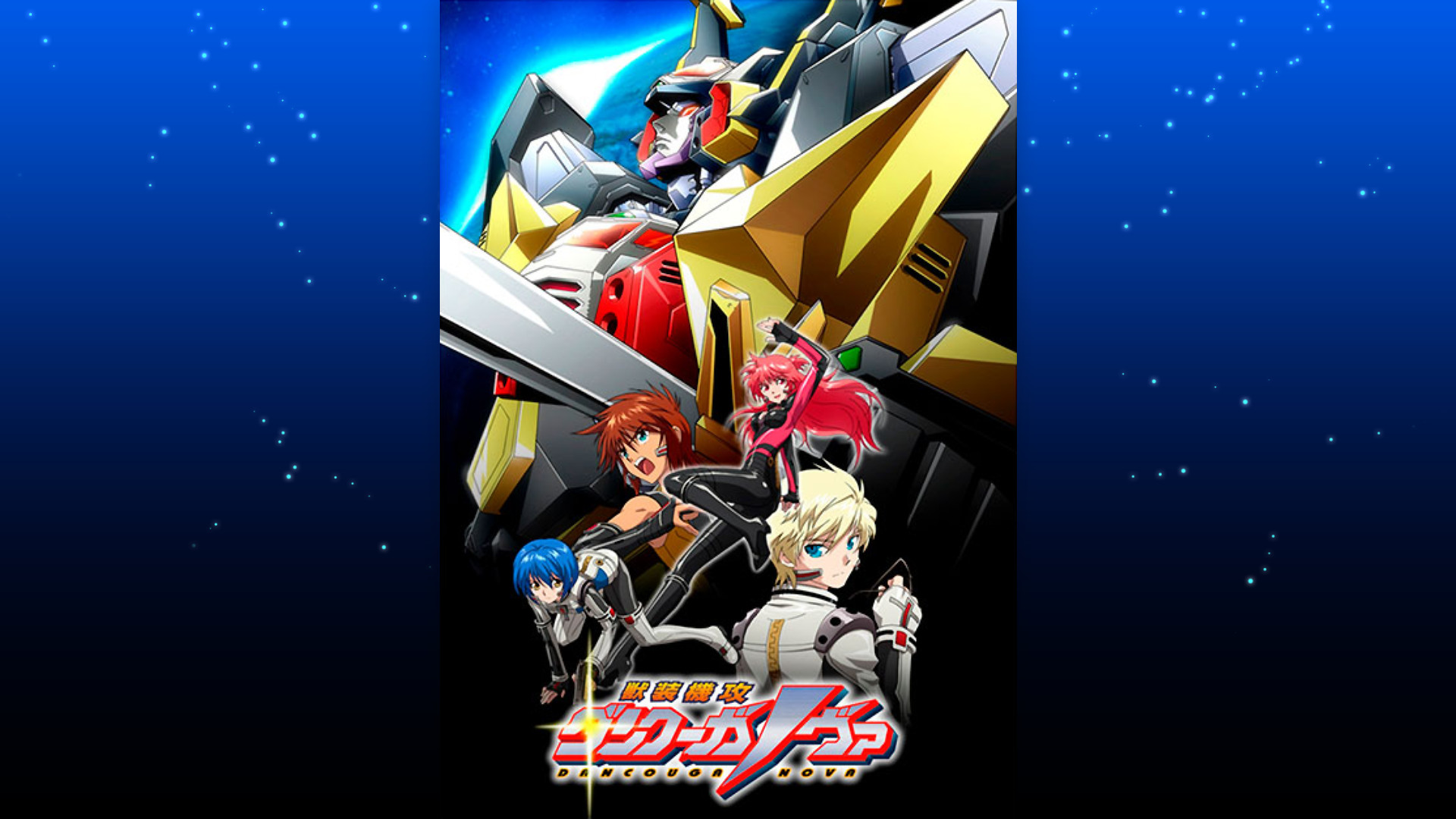 獣装機攻 ダンクーガ ノヴァ - dアニメストア キービジュアル