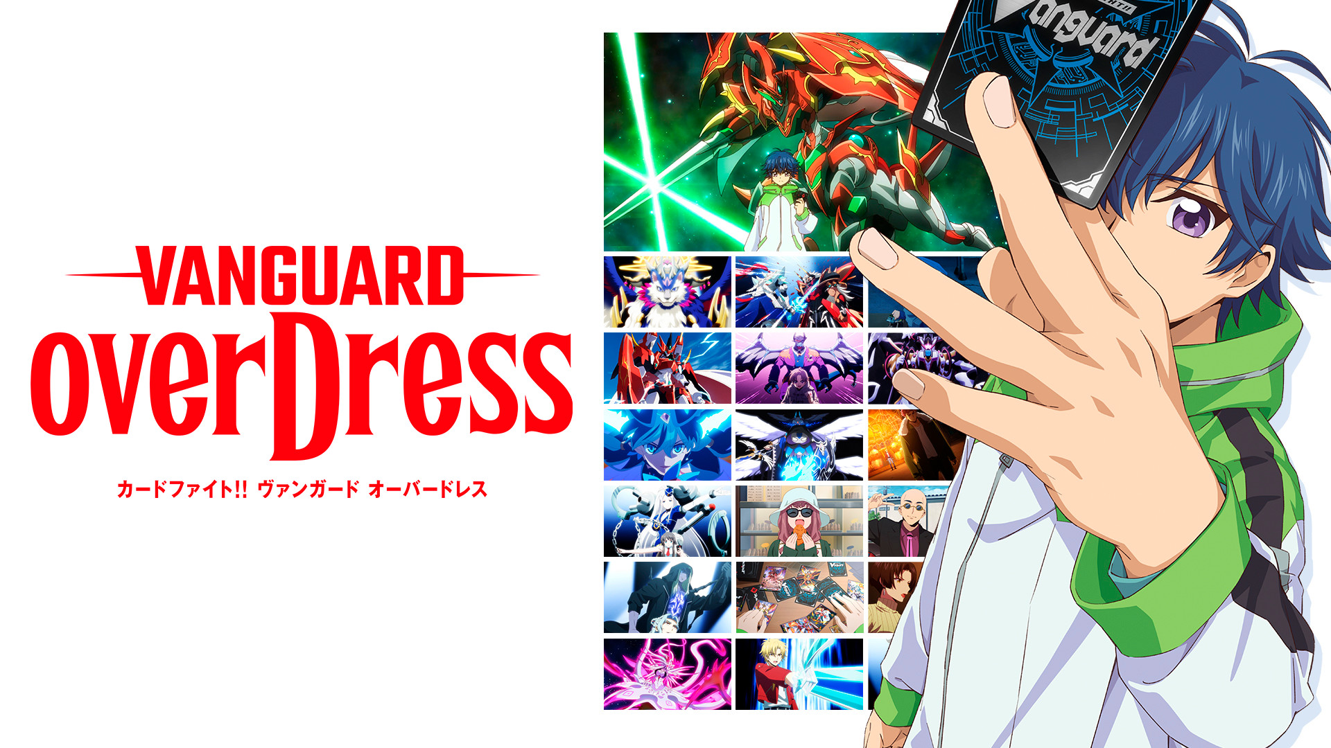 カードファイト!! ヴァンガード overDress Season2 - dアニメストア キービジュアル