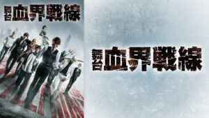 舞台『血界戦線』