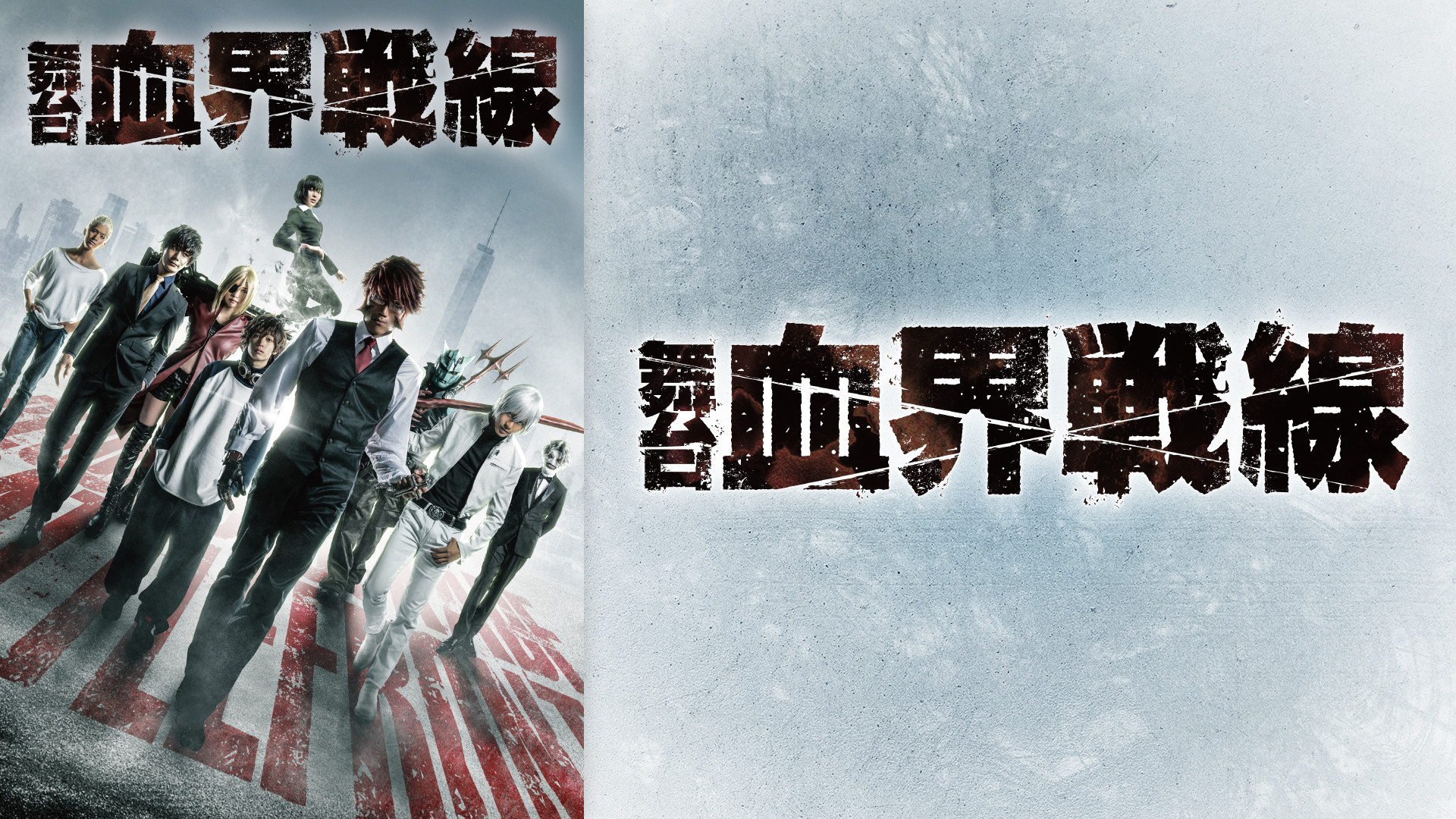 舞台『血界戦線』 - dアニメストア キービジュアル