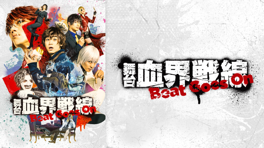 舞台『血界戦線』Beat Goes On - dアニメストア キービジュアル