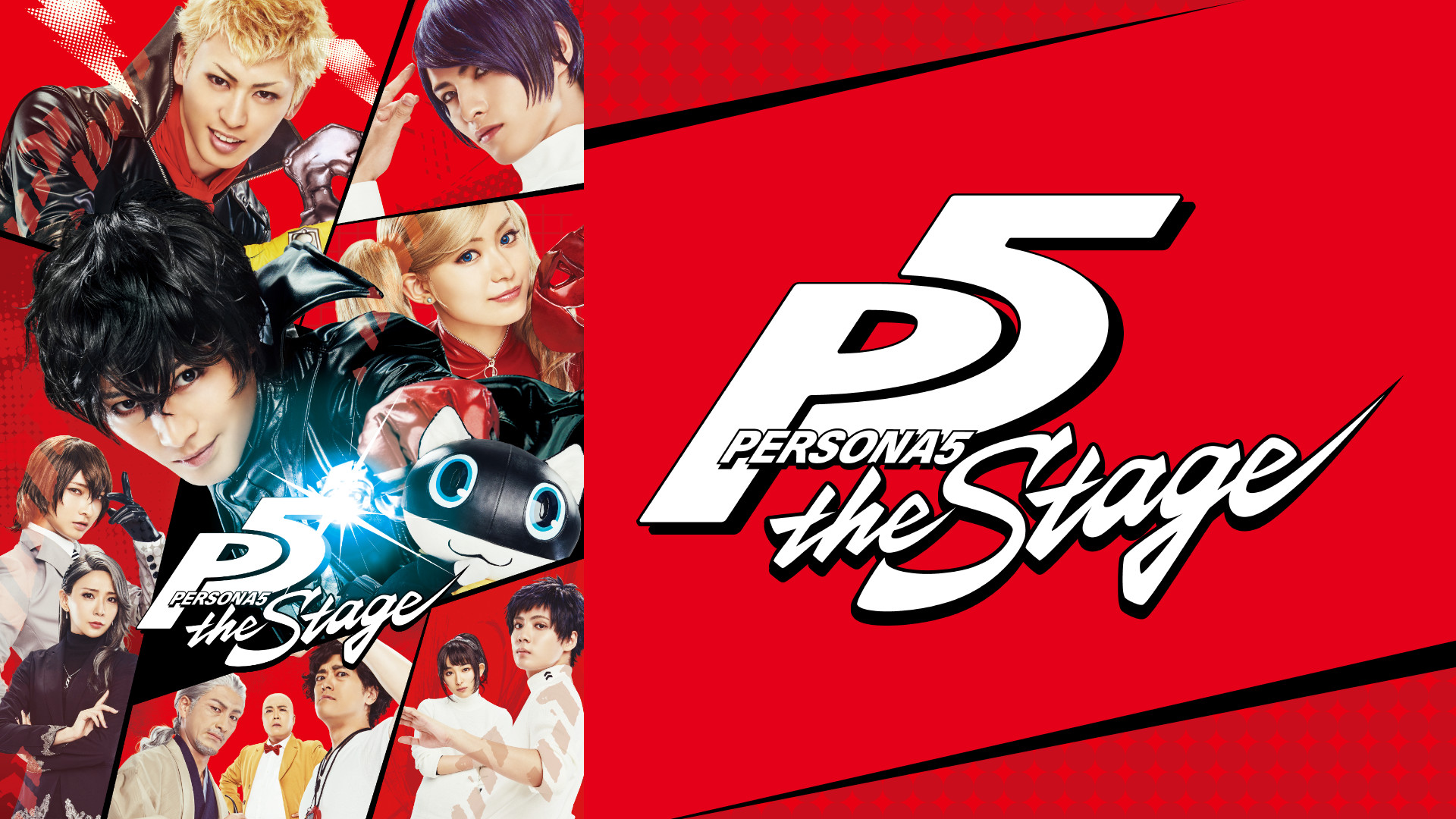 「PERSONA5 the Stage」 - dアニメストア キービジュアル