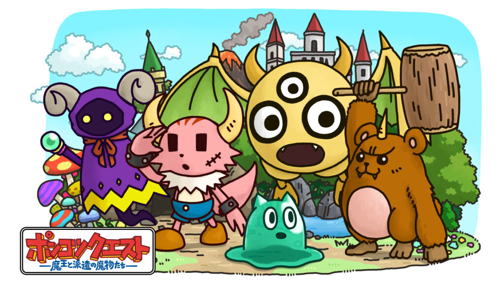 ポンコツクエスト～魔王と派遣の魔物たち～　シーズン7 - dアニメストア キービジュアル