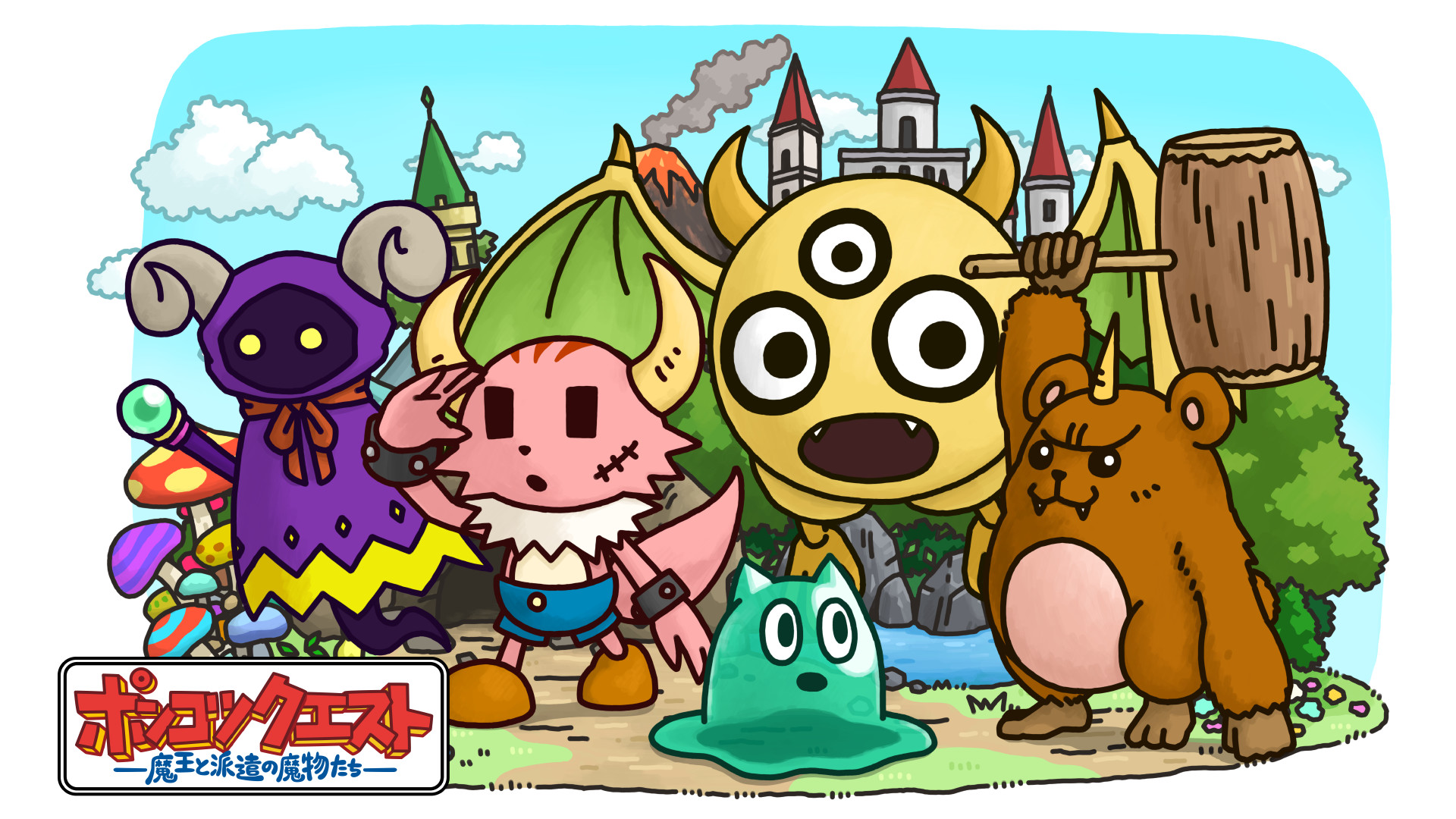 ポンコツクエスト～魔王と派遣の魔物たち～　シーズン7 - dアニメストア キービジュアル