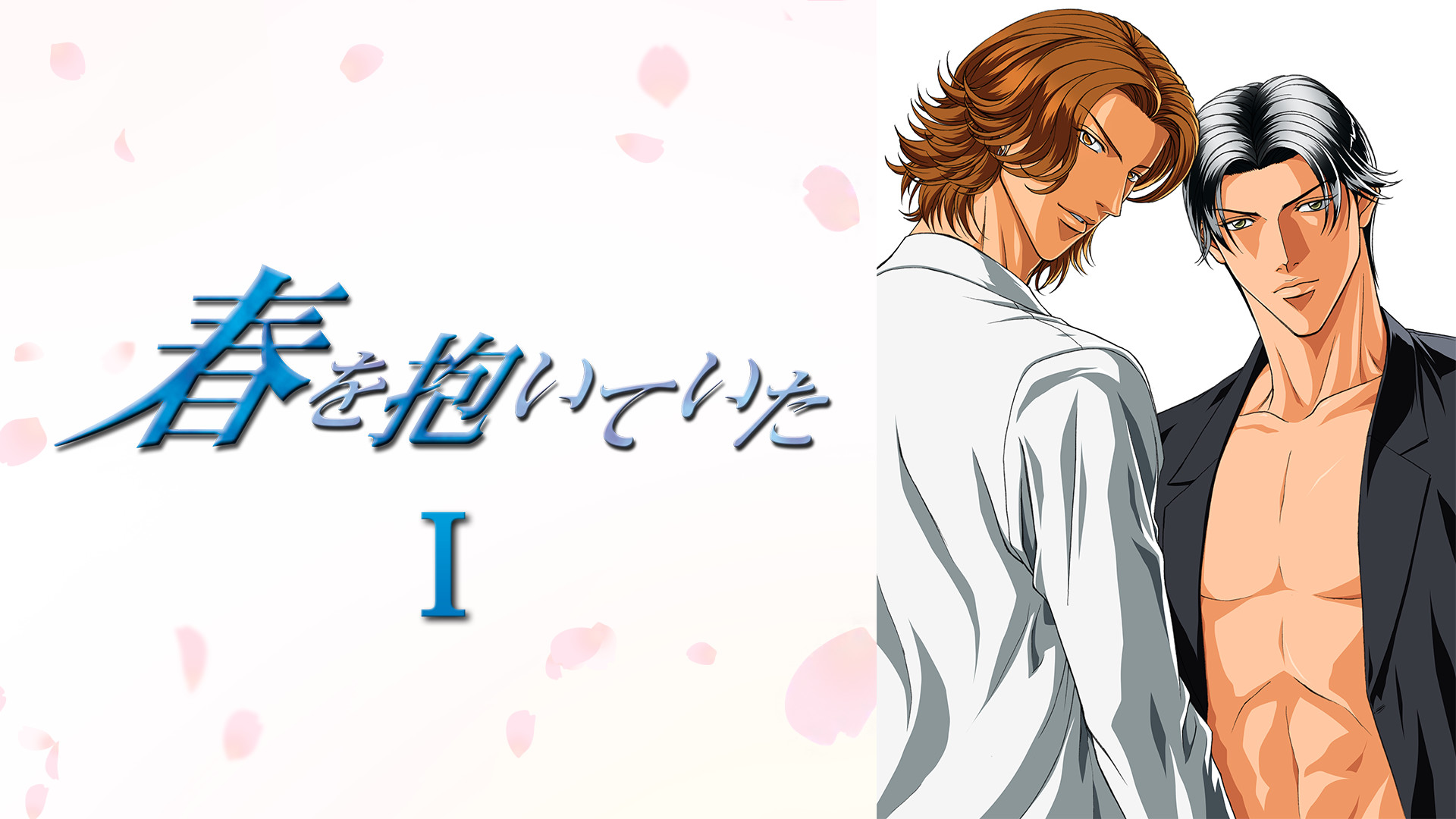 春を抱いていた Ⅰ - dアニメストア キービジュアル
