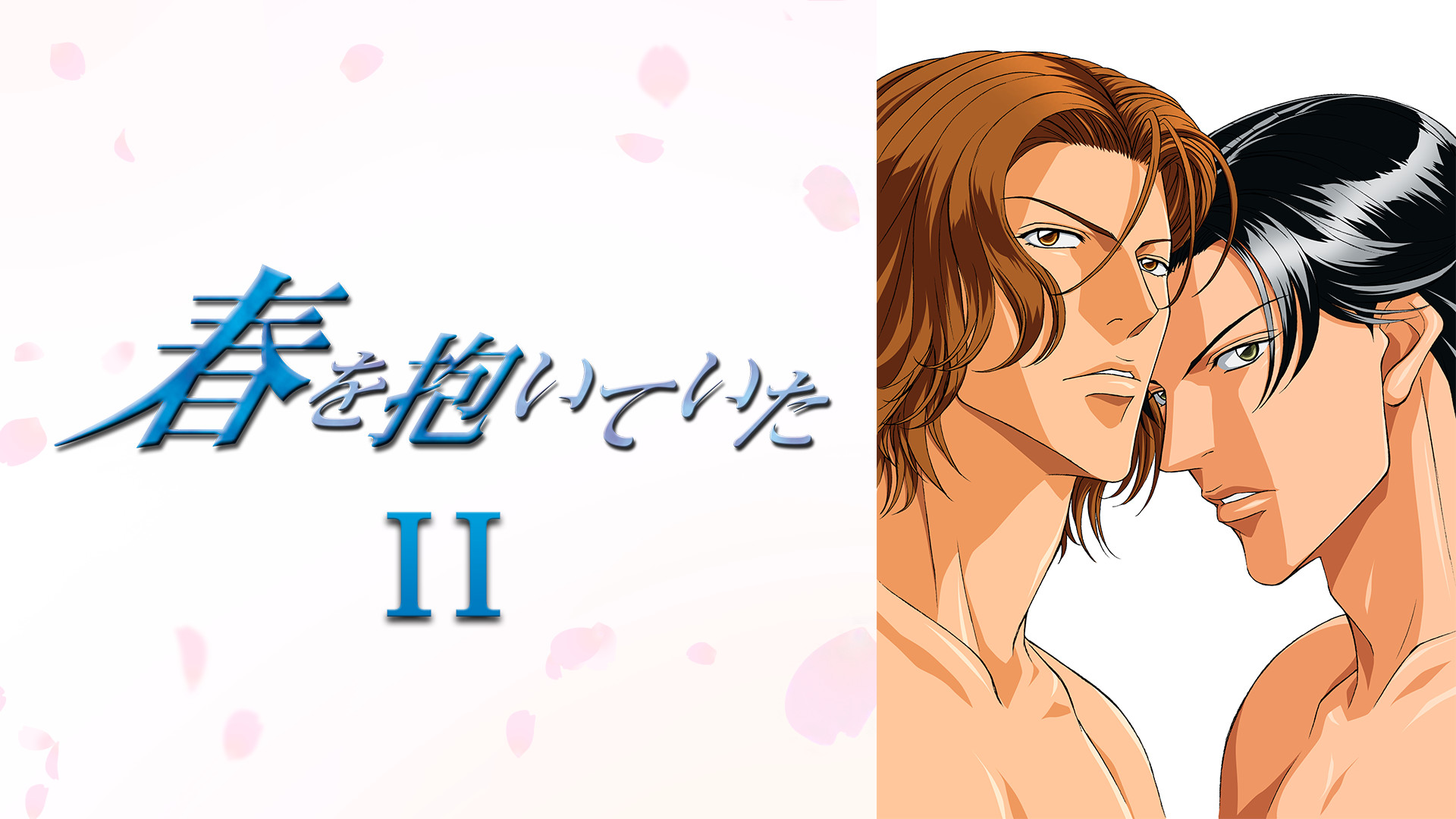 春を抱いていた Ⅱ - dアニメストア キービジュアル