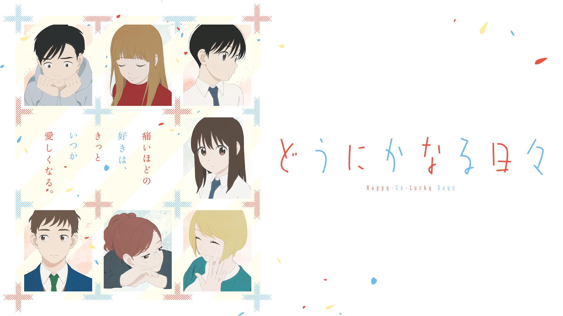 どうにかなる日々 - dアニメストア キービジュアル