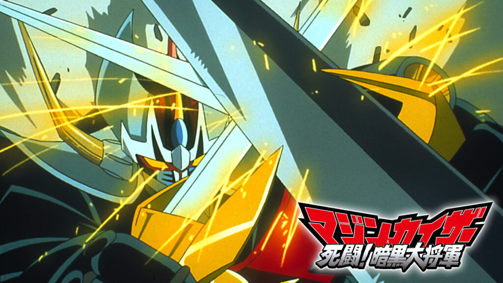 マジンカイザー　死闘！暗黒大将軍 - dアニメストア キービジュアル