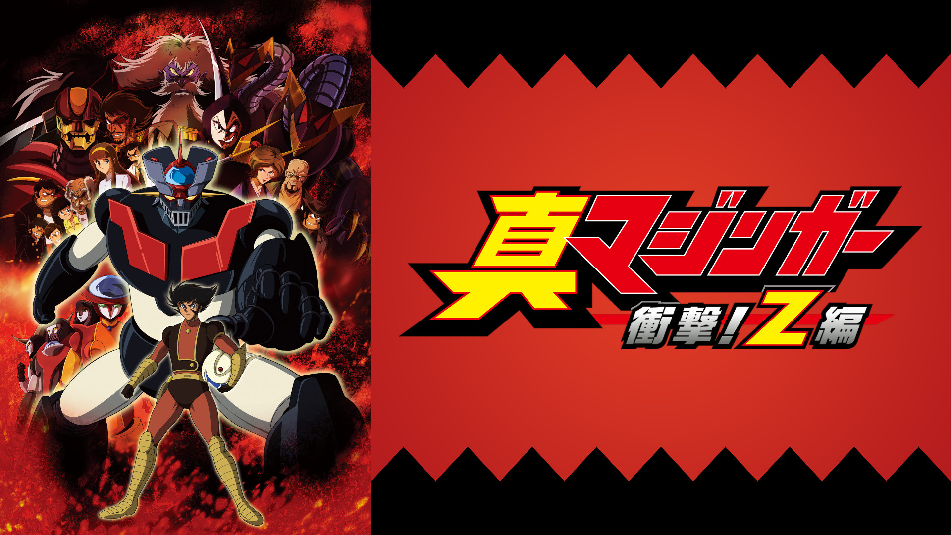 真マジンガー 衝撃！Z編 - dアニメストア キービジュアル
