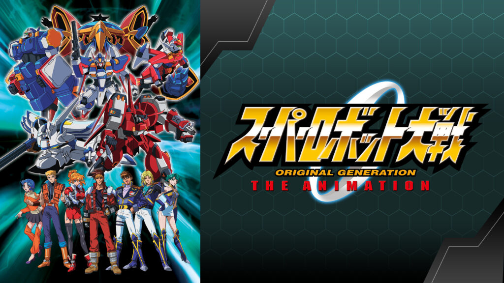 スーパーロボット大戦 ORIGINAL GENERATION THE ANIMATION - dアニメストア キービジュアル
