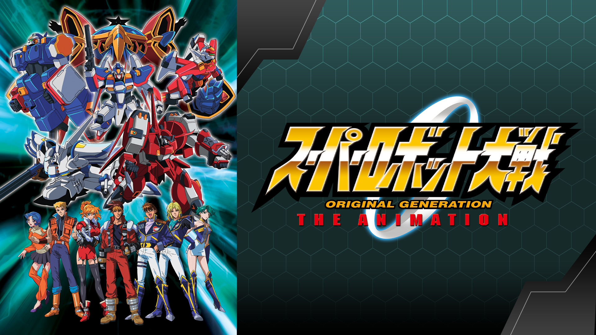 スーパーロボット大戦 ORIGINAL GENERATION THE ANIMATION - dアニメストア キービジュアル