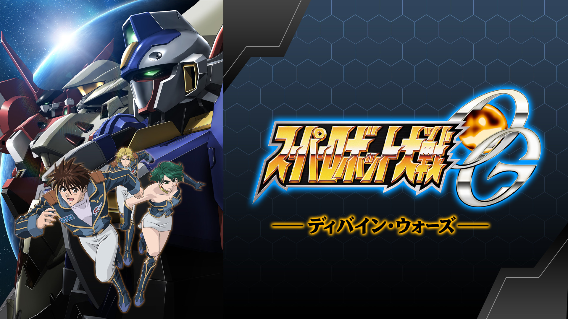スーパーロボット大戦OG　ディバイン・ウォーズ - dアニメストア キービジュアル