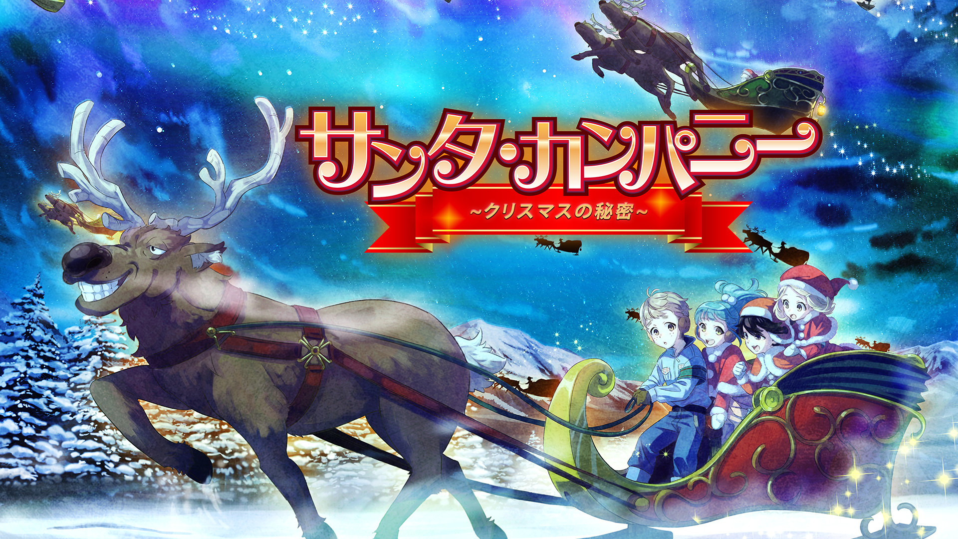 サンタ・カンパニー~クリスマスの秘密~ - dアニメストア キービジュアル