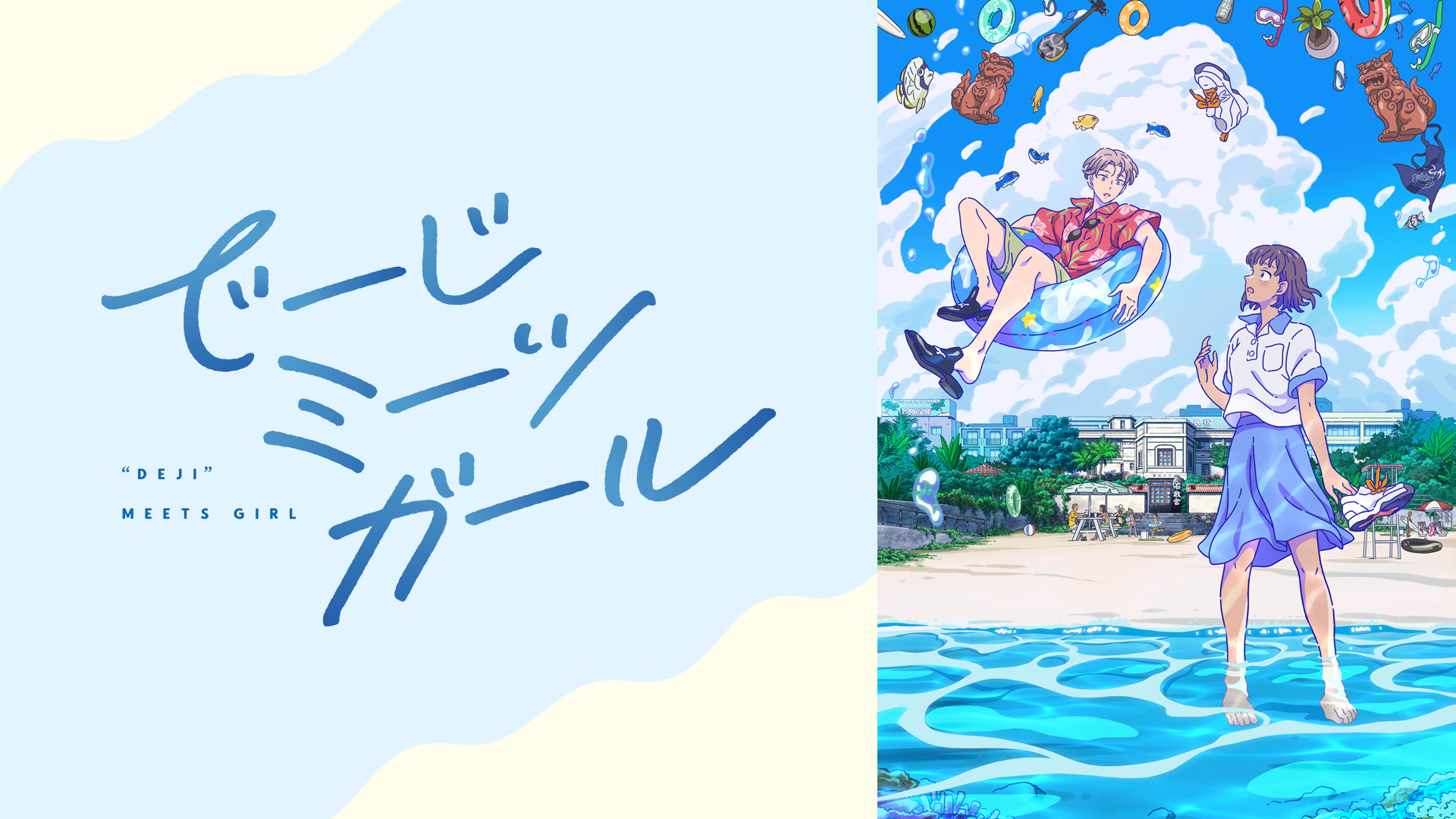でーじミーツガール - dアニメストア キービジュアル