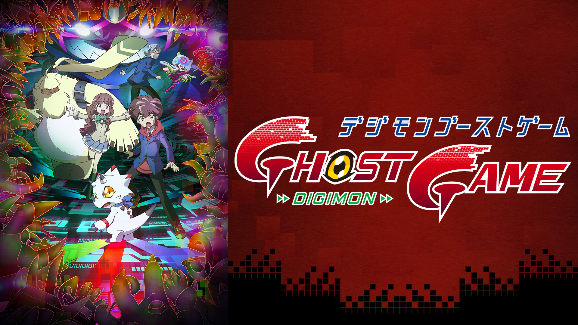 デジモンゴーストゲーム - dアニメストア キービジュアル