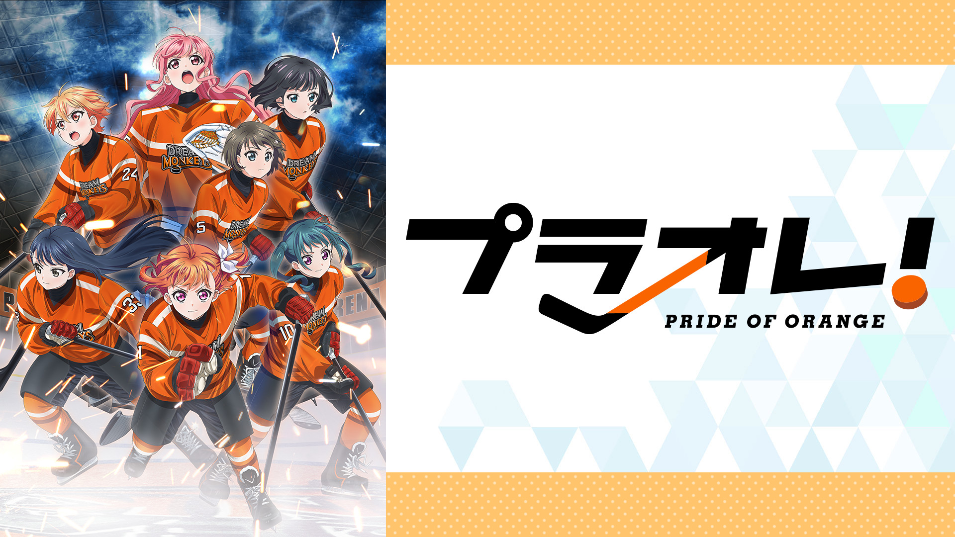 プラオレ!~PRIDE OF ORANGE~ - dアニメストア キービジュアル
