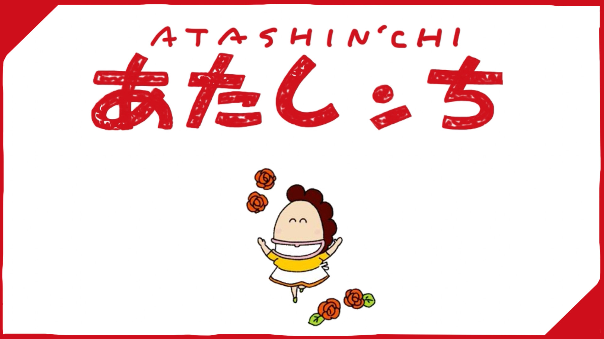 あたしンち ムービーコミック2期 - dアニメストア キービジュアル