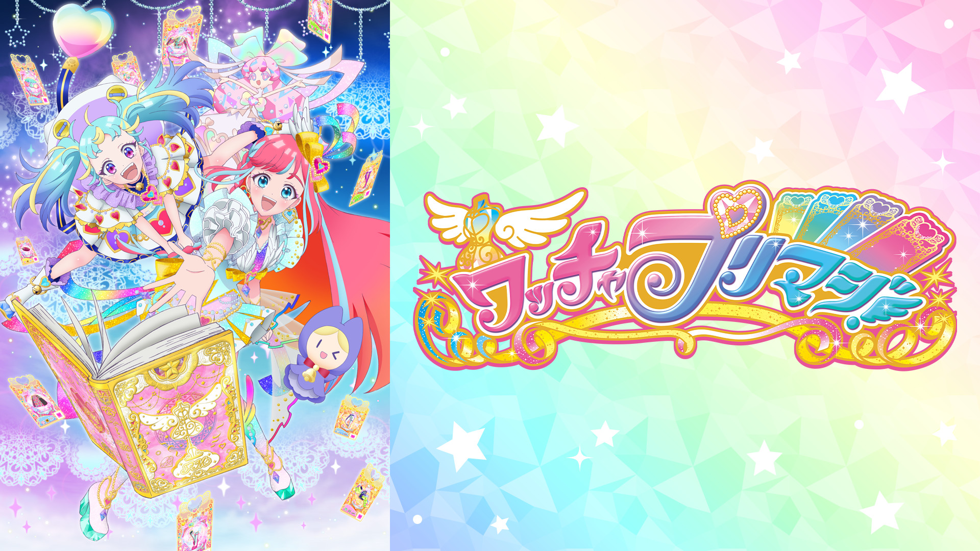 ワッチャプリマジ! - dアニメストア キービジュアル