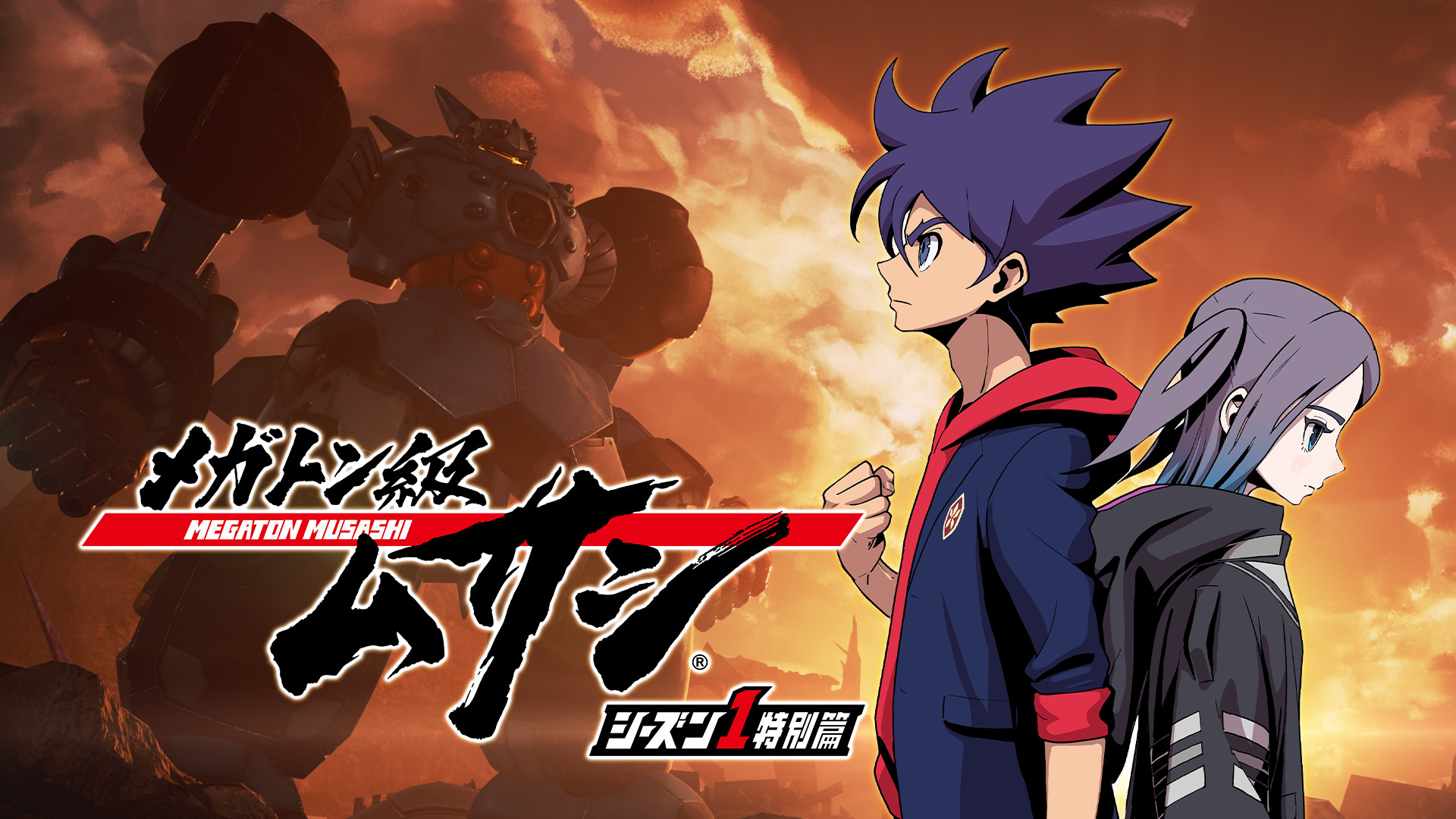 メガトン級ムサシ シーズン1特別篇 - dアニメストア キービジュアル