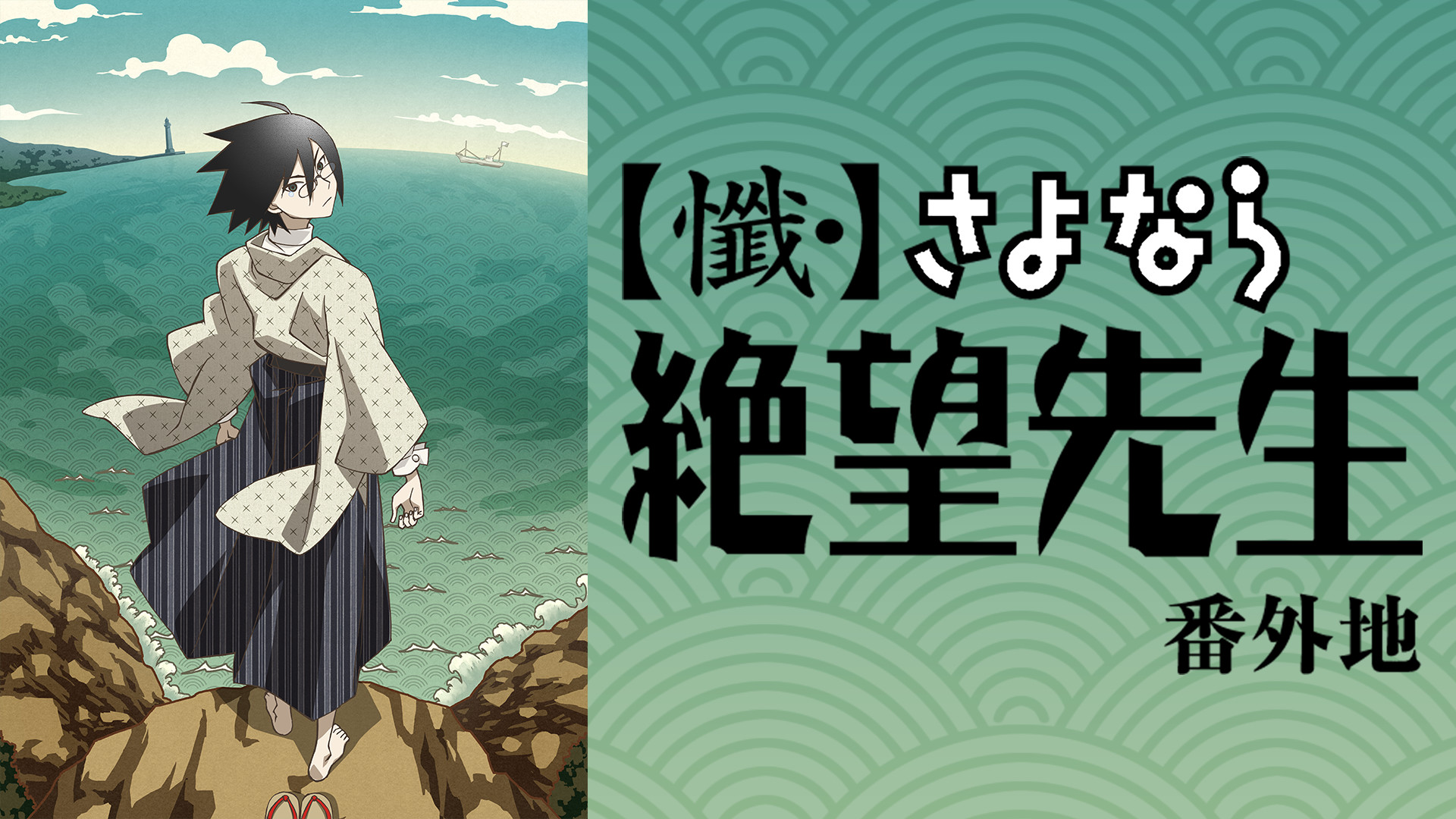 【懺・】さよなら絶望先生 番外地 - dアニメストア キービジュアル