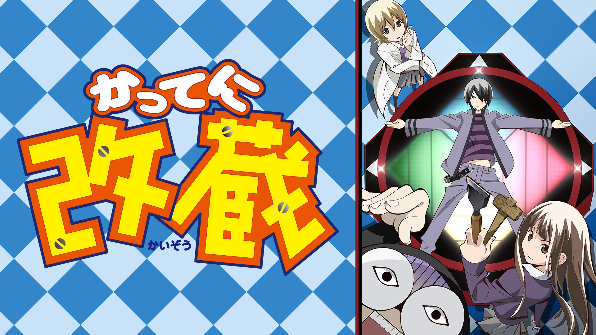 かってに改蔵 - dアニメストア キービジュアル