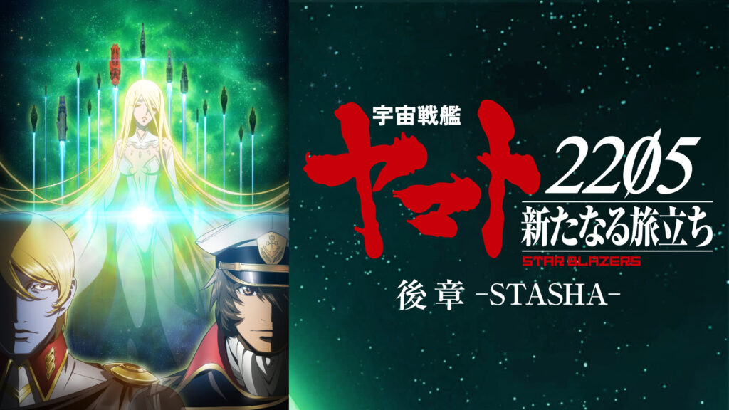 「宇宙戦艦ヤマト2205　新たなる旅立ち」後章 -STASHA- - dアニメストア キービジュアル