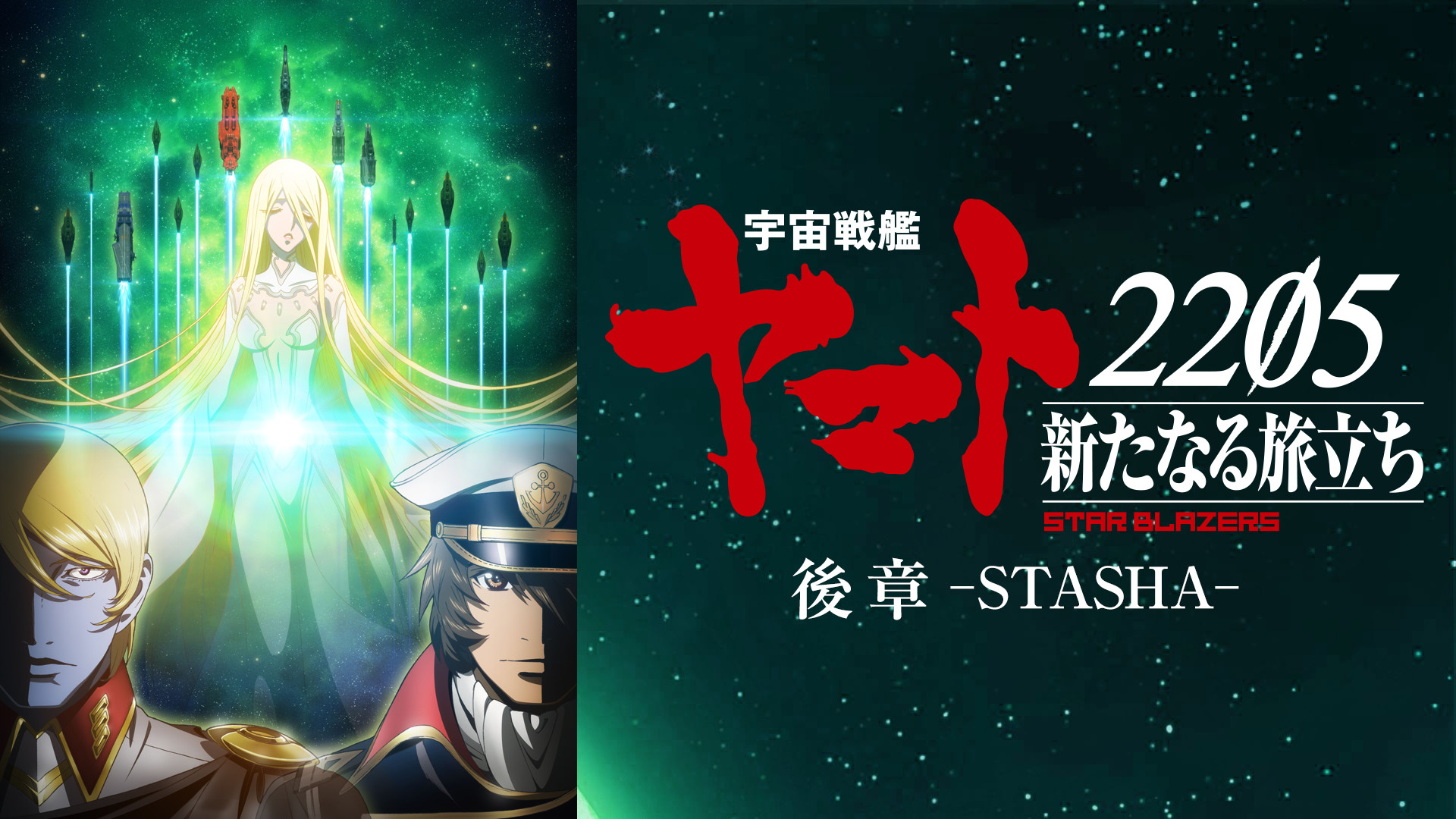 「宇宙戦艦ヤマト2205 新たなる旅立ち」後章 -STASHA- - dアニメストア キービジュアル