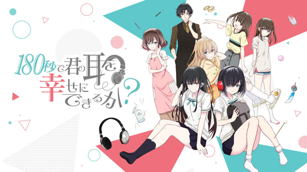 180秒で君の耳を幸せにできるか？ - dアニメストア キービジュアル