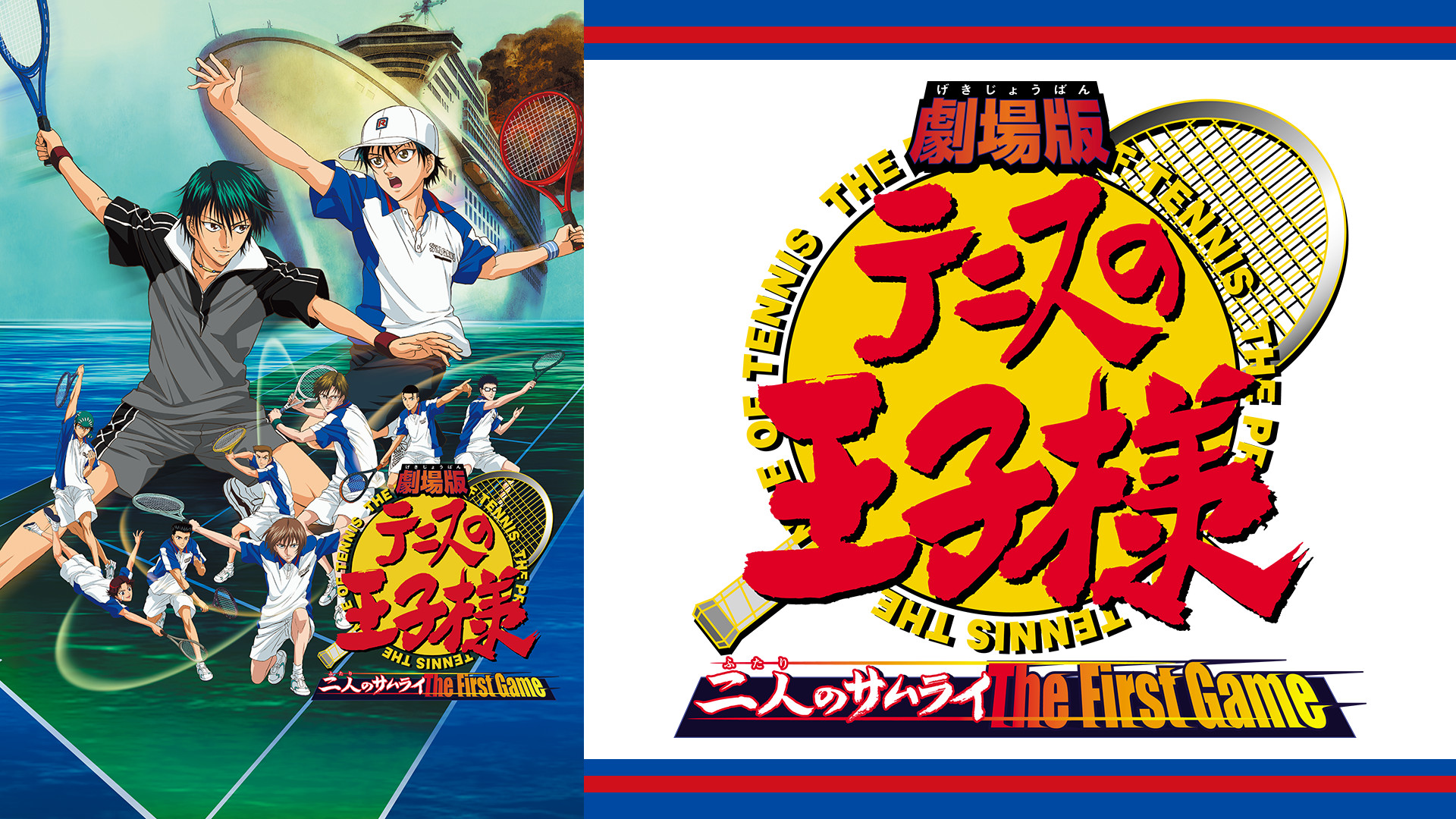 劇場版「テニスの王子様 二人のサムライ The First Game」 - dアニメストア キービジュアル
