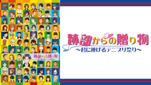 劇場版「テニスの王子様 跡部からの贈り物~君に捧げるテニプリ祭り~」