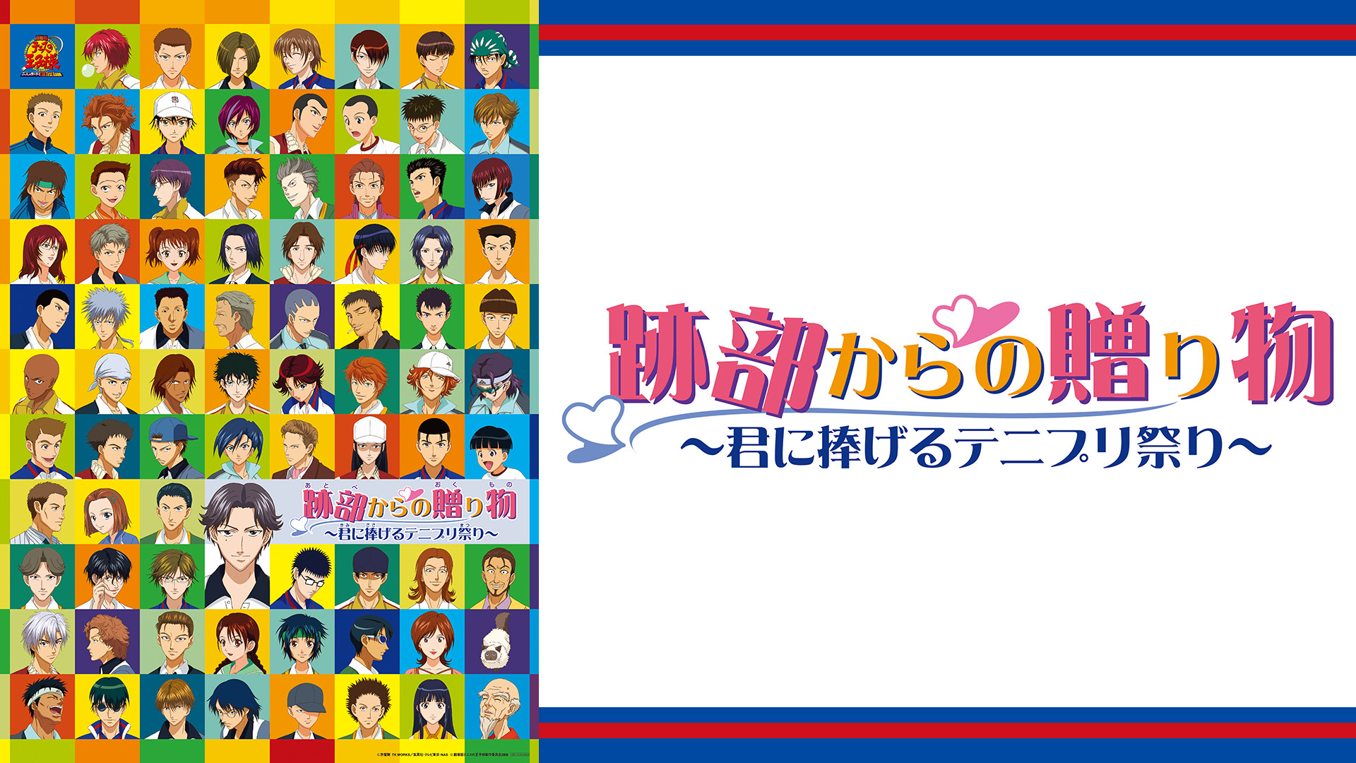劇場版「テニスの王子様 跡部からの贈り物~君に捧げるテニプリ祭り~」 - dアニメストア キービジュアル