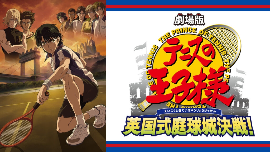 劇場版「テニスの王子様 英国式庭球城決戦！」 - dアニメストア キービジュアル