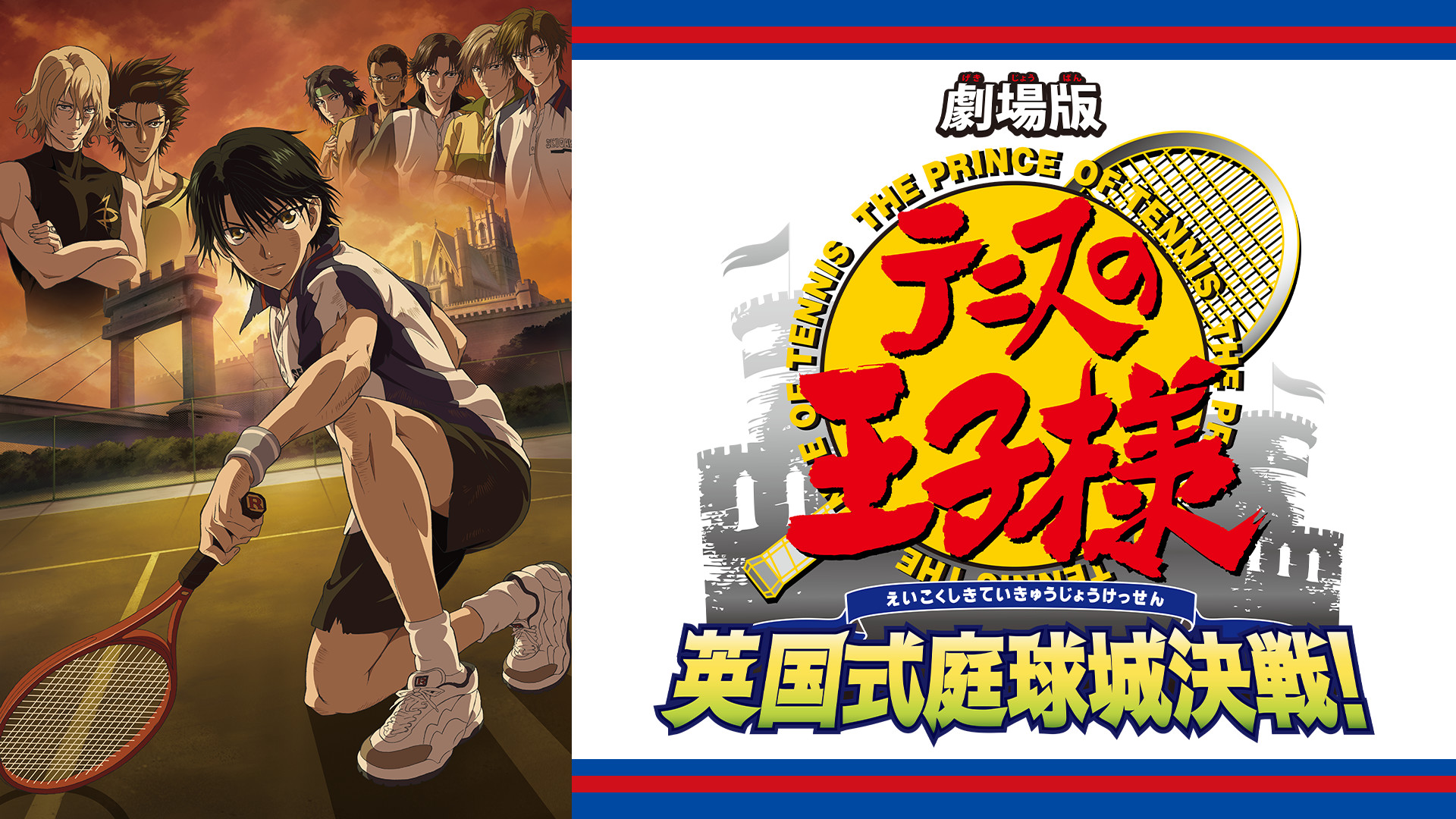劇場版「テニスの王子様 英国式庭球城決戦!」 - dアニメストア キービジュアル