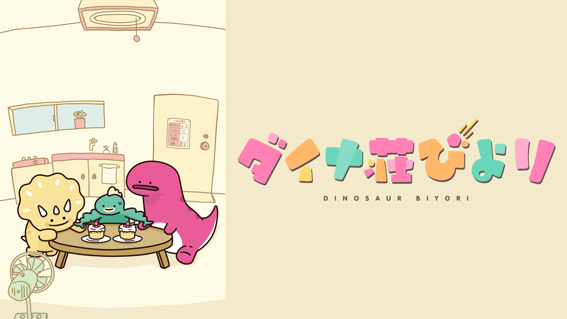 ダイナ荘びより - dアニメストア キービジュアル