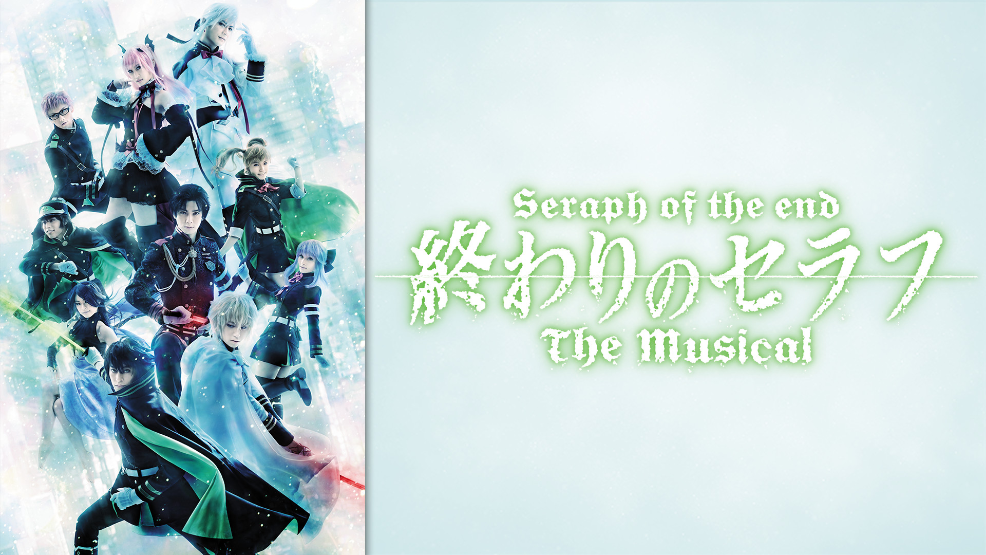 「終わりのセラフ」The Musical - dアニメストア キービジュアル