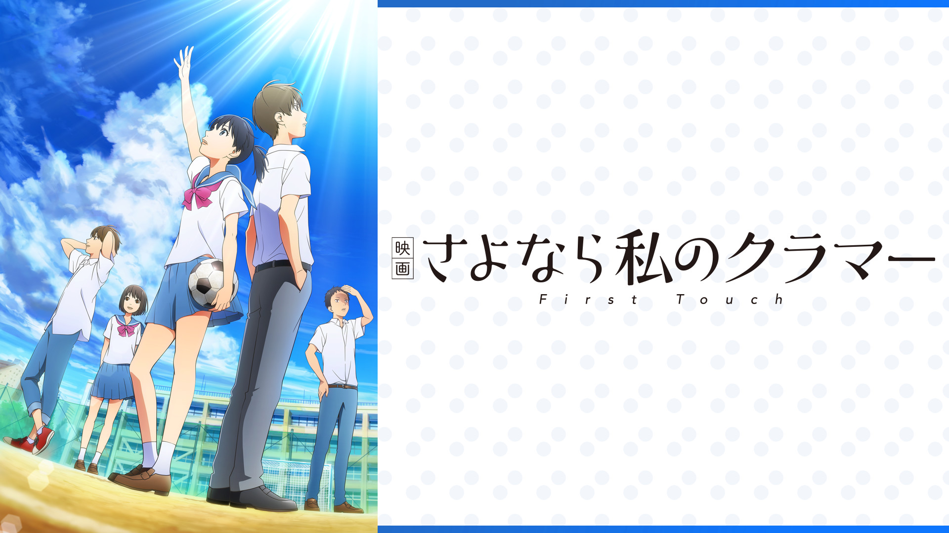 映画 さよなら私のクラマー ファーストタッチ - dアニメストア キービジュアル